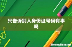 只告诉别人身份证号码有事吗