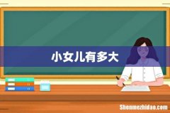 小女儿有多大