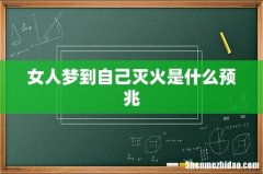 女人梦到自己灭火是什么预兆
