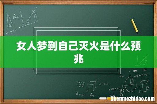 女人梦到自己灭火是什么预兆