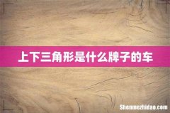 上下三角形是什么牌子的车