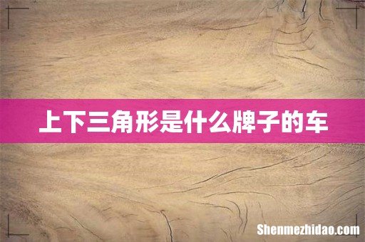 上下三角形是什么牌子的车