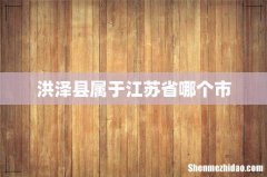 洪泽县属于江苏省哪个市