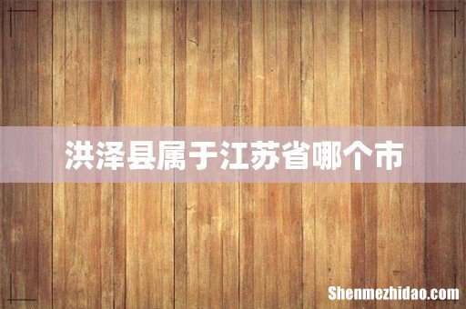洪泽县属于江苏省哪个市