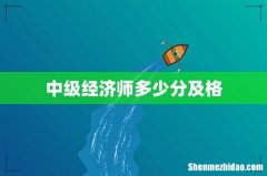 中级经济师多少分及格