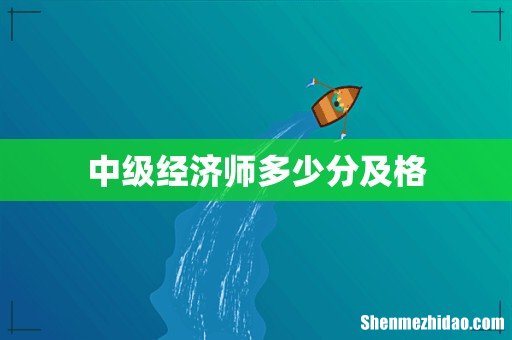中级经济师多少分及格