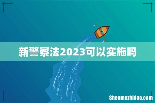 新警察法2023可以实施吗