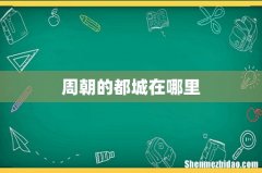 周朝的都城在哪里