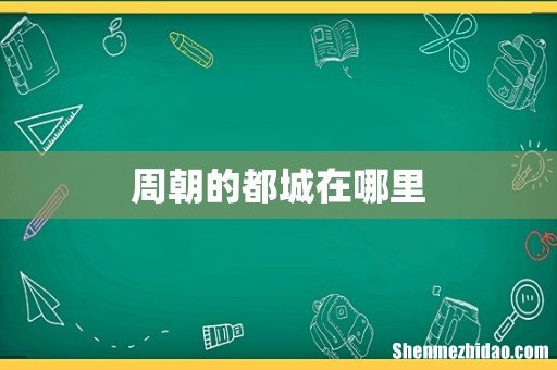 周朝的都城在哪里