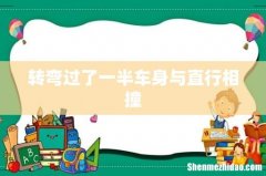 转弯过了一半车身与直行相撞