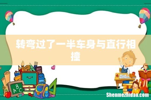 转弯过了一半车身与直行相撞