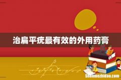治扁平疣最有效的外用药膏