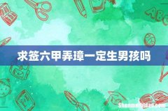 求签六甲弄璋一定生男孩吗