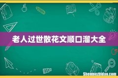老人过世散花文顺口溜大全