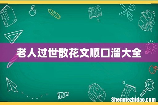 老人过世散花文顺口溜大全