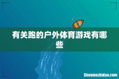 有关跑的户外体育游戏有哪些