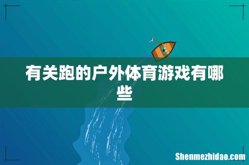 有关跑的户外体育游戏有哪些
