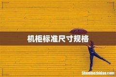 机柜标准尺寸规格