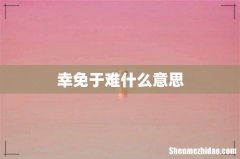 幸免于难什么意思