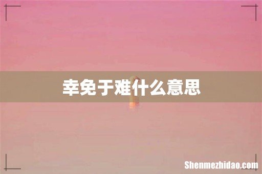 幸免于难什么意思