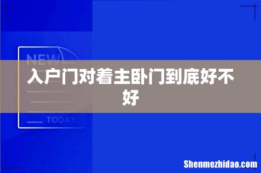 入户门对着主卧门到底好不好