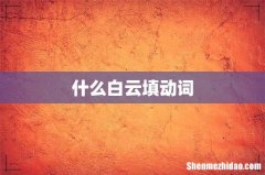 什么白云填动词