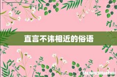 直言不讳相近的俗语