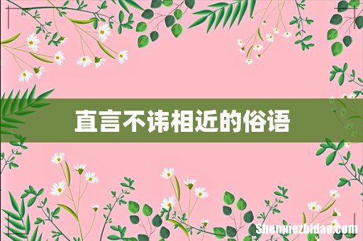 直言不讳相近的俗语