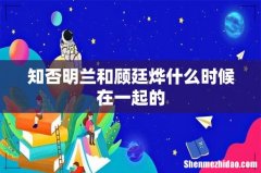 知否明兰和顾廷烨什么时候在一起的