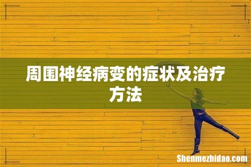周围神经病变的症状及治疗方法