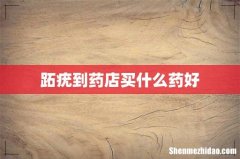 跖疣到药店买什么药好