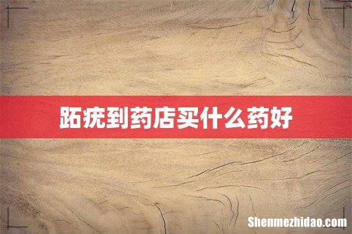 跖疣到药店买什么药好