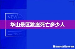 华山景区跳崖死亡多少人