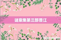 谜案集第三部晋江