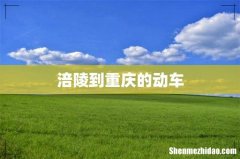 涪陵到重庆的动车