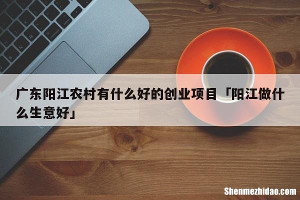 奈曼旗农村创业的好项目 奈曼旗农村创业的好项目有哪些