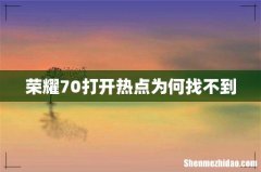 荣耀70打开热点为何找不到