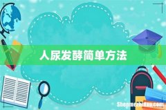 人尿发酵简单方法
