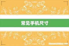 常见手机尺寸