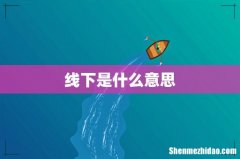 线下是什么意思