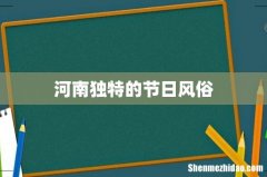 河南独特的节日风俗