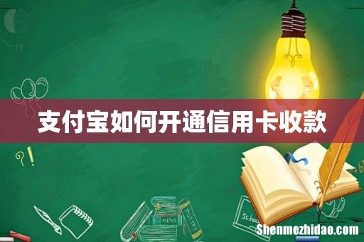 支付宝如何开通信用卡收款