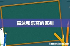 高达和乐高的区别