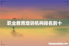职业教育培训机构排名前十