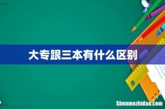 大专跟三本有什么区别