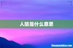 人防是什么意思