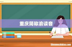 重庆简称渝读音