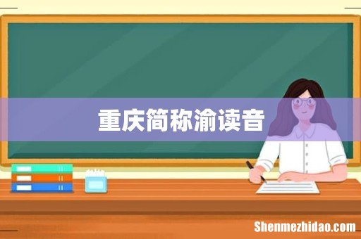 重庆简称渝读音