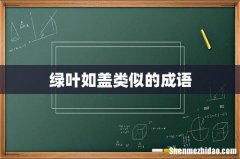 绿叶如盖类似的成语