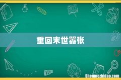 重回末世嚣张